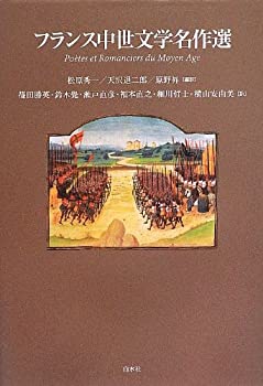 フランス中世文学名作選(中古品)の通販は