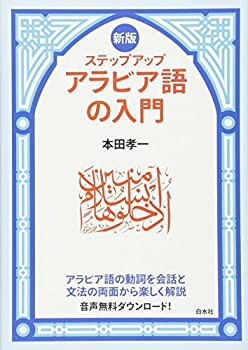 新版 ステップアップ アラビア語の入門(未使用 未開封の中古品