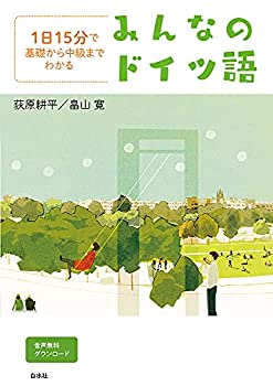 1日15分で基礎から中級までわかる みんなのドイツ語(中古品)