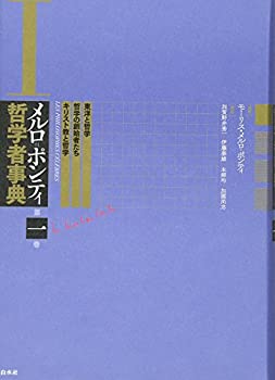メルロ=ポンティ哲学者事典 第一巻:東洋と哲学・哲学の創始者たち・キリス (未使用 未開封の中古品)