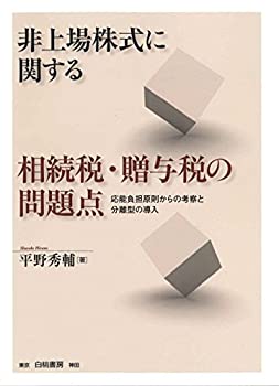 非上場株式に関する相続税・贈与税の問題点: 応能負担原則からの考察と分離(中古品)
