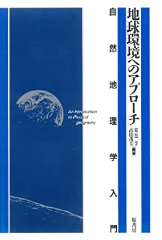 地球環境へのアプローチ—自然地理学入門(中古品)