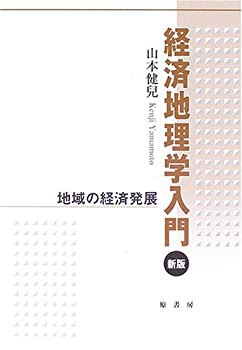 経済地理学入門—地域の経済発展(未使用 未開封の中古品)の通販は