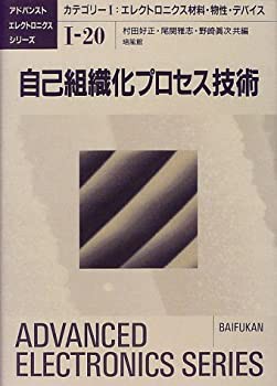 自己組織化プロセス技術 (アドバンストエレクトロニクスシリーズ)(未使用 未開封の中古品)の通販は