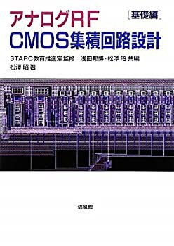 アナログRF CMOS集積回路設計 基礎編(中古品)の通販は