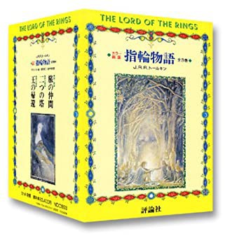 カラー新版 指輪物語 全3巻 ― 旅の仲間/二つの塔/王の帰還