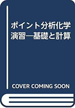 ポイント分析化学演習—基礎と計算(中古品)