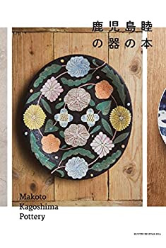鹿児島睦の器の本(未使用 未開封の中古品)