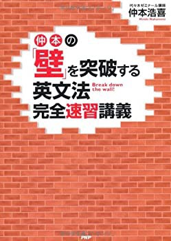 仲本の「壁」を突破する英文法完全速習講義(中古品)