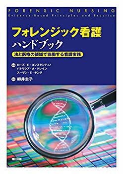 フォレンジック看護ハンドブック 法と医療の領域で協働する看護実践(中古品)の通販は 20,486円