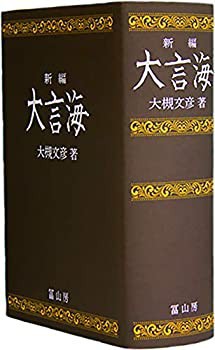 新編大言海(未使用 未開封の中古品)
