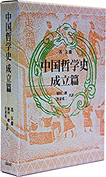 中国哲学史 成立篇(未使用 未開封の中古品)