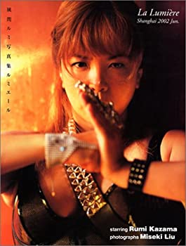 ルミエール—風間ルミ写真集(中古品)
