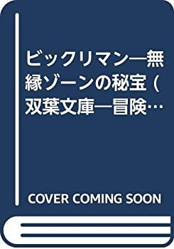 ビックリマン—無縁ゾーンの秘宝 (双葉文庫—冒険ゲームブックシリーズ)(中古品)