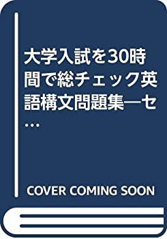 大学入試を30時間で総チェック英語構文問題集—センター基礎レベル (シグマ(中古品)