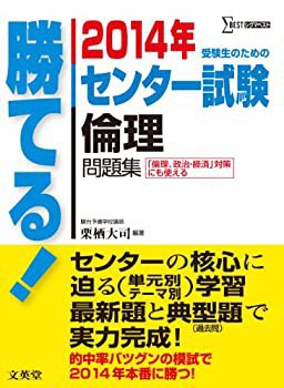 ファッション通販 2014年 倫理(中古品) 勝てるセンター試験 仏教