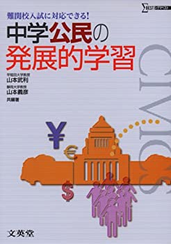 中学公民の発展的学習 (難関校入試に対応できる!)(中古品)