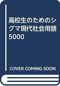 高校生のためのシグマ現代社会用語5000(中古品)