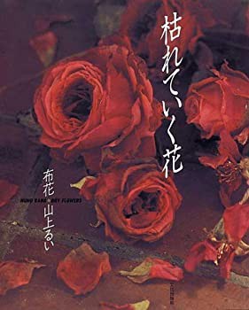 本物の 布花 枯れていく花(中古品) 仏教