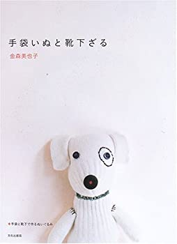 手袋いぬと靴下ざる—手袋と靴下で作るぬいぐるみ(中古品)
