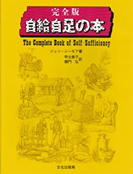 完全版 自給自足の本(未使用 未開封の中古品)
