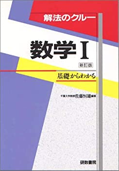 解法のクルー 数学1 #佐藤恒雄 #研数書院 #数学 #東大 #京大 #医学部 数学I (解法のクルー)(中古品) 解法のクルー 数学C #佐藤恒雄 #研数