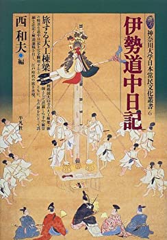 伊勢道中日記—旅する大工棟梁 (神奈川大学日本常民文化叢書)(中古品)