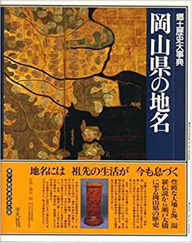 岡山県の地名 (日本歴史地名大系)(未使用 未開封の中古品)の通販は