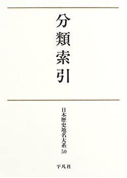 分類索引 (日本歴史地名大系)(未使用 未開封の中古品)の通販は