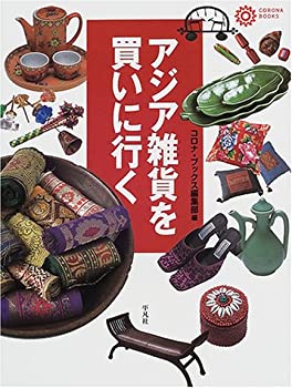 アジア雑貨を買いに行く (コロナ・ブックス)(中古品)の通販は