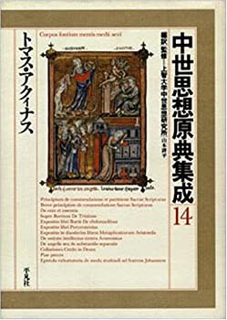 トマス・アクィナス (中世思想原典集成)(未使用 未開封の中古品