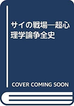 サイの戦場—超心理学論争全史(中古品)