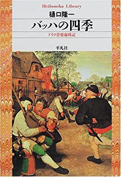 バッハの四季—ドイツ音楽歳時記 (平凡社ライブラリー)(未使用 未開封の中古品)
