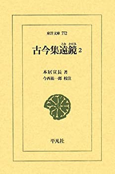 古今集遠鏡〈2〉 (東洋文庫)(未使用 未開封の中古品)の通販は 18,900円