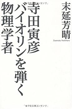 寺田寅彦 バイオリンを弾く物理学者(中古品)