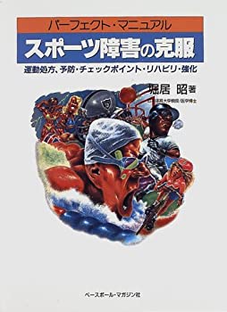 スポーツ障害の克服—運動処方、予防・チェックポイント・リハビリ・強化 ((中古品)の通販は