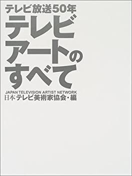 テレビアートのすべて—テレビ放送50年(未使用 未開封の中古品)