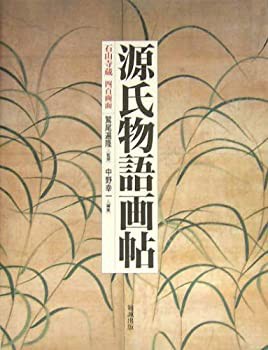特価商品  石山寺蔵四百画面源氏物語画帖(未使用 未開封の中古品) その他 アート・デザイン・音楽