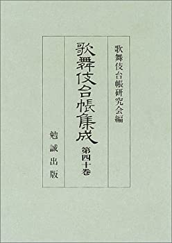 歌舞伎台帳集成 第40巻(中古品)