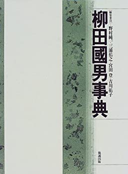 柳田国男事典(未使用 未開封の中古品)