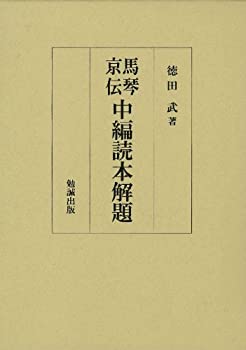 馬琴・京伝中編読本解題(中古品)