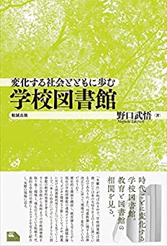 変化する社会とともに歩む学校図書館 (ライブラリーぶっくす)(中古品)