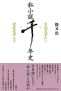 私小説千年史 日記文学から近代文学まで(未使用 未開封の中古品)