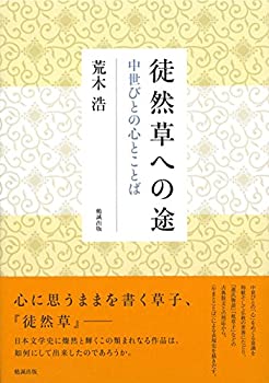 徒然草への途 中世びとの心とことば(未使用 未開封の中古品)
