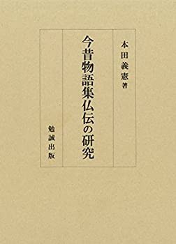 国内外の人気が集結 今昔物語集仏伝の研究(中古品) 国文学研究