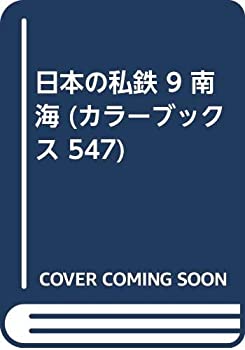 日本の私鉄 9 南海 (カラーブックス 547)(中古品)