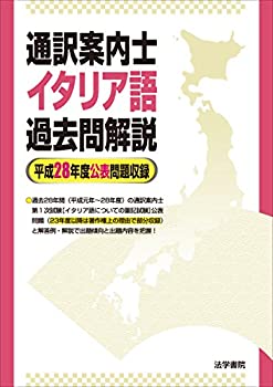 通訳案内士イタリア語過去問解説—平成28年度公表問題収録(未使用 未開封の中古品)