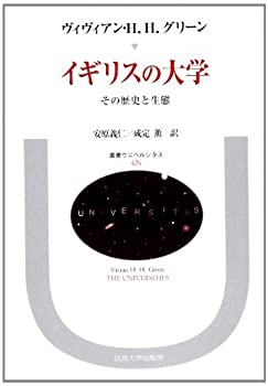 イギリスの大学—その歴史と生態 (叢書・ウニベルシタス)(中古品)