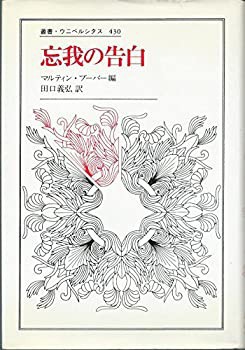 人気商品ランキング 忘我の告白 (叢書・ウニベルシタス)(中古品) 仏教