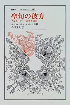 聖句の彼方—タルムード--読解と講演 (叢書・ウニベルシタス (512))(中古品)